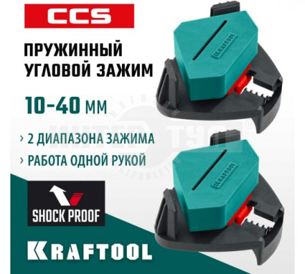 Пружинный угловой зажим KRAFTOOL SCC два диапазона зажима 10-22 / 22-40 мм купить в Хабаровске