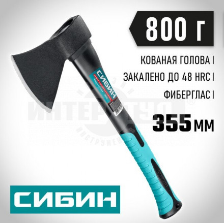 Кованый топор СИБИН Фибергласс, 800/980 г, 380 мм купить в Хабаровске