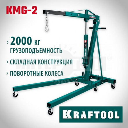 KRAFTOOL KMG-2 2т 25-2250мм кран гидравлический складной купить в Хабаровске