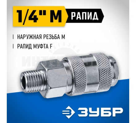 Переходник 1/4"M - рапид муфта ЗУБР Профессионал купить в Хабаровске