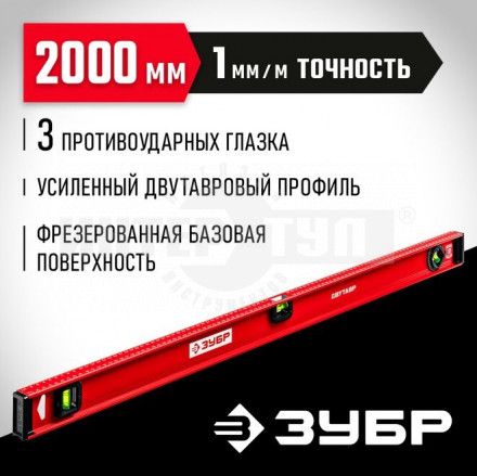 ЗУБР Двутавр 2000 мм, уровень с двутавровым профилем купить в Хабаровске