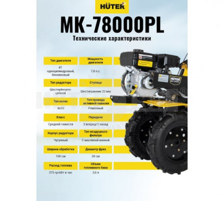 Сельскохозяйственная машина МК-7800ML Huter [11]  купить в Хабаровске