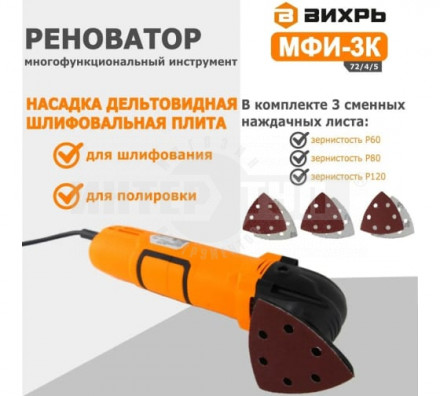 АКЦИЯ! Многофункциональный инструмент (реноватор) МФИ-3К в кейсе Вихрь [8]  купить в Хабаровске