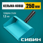 Строительная кельма-ковш СИБИН 250 мм, резиновая рукоятка, 270 мм, сталь 1,3 мм в Хабаровскe