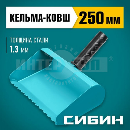 Строительная кельма-ковш СИБИН 250 мм, резиновая рукоятка, 270 мм, сталь 1,3 мм купить в Хабаровске