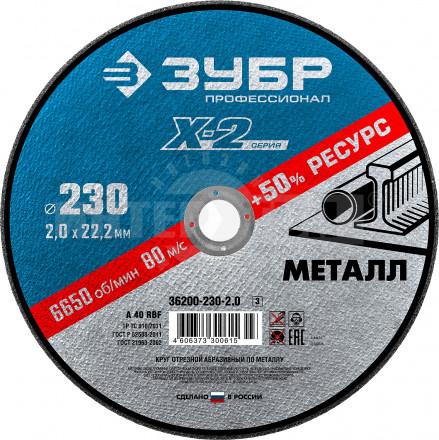 Круг отрезной "X-2" по металлу, 230х2,0х22,23мм, ЗУБР купить в Хабаровске