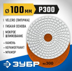 ЗУБР 100мм №300 алмазный гибкий шлифовальный круг (Черепашка) для мокрого шлифования в Хабаровскe