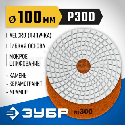 ЗУБР 100мм №300 алмазный гибкий шлифовальный круг (Черепашка) для мокрого шлифования купить в Хабаровске