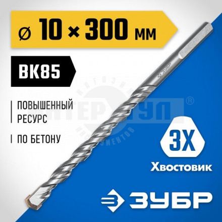 ЗУБР ПРОФЕССИОНАЛ 10 x 300 мм сверло по бетону усиленное, 3-х гранный хвостовик купить в Хабаровске