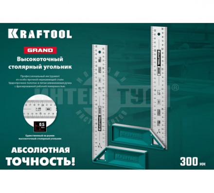 Kraftool GRAND 300 мм высокоточный столярный угольник [2]  купить в Хабаровске