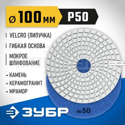 ЗУБР 100мм №50 алмазный гибкий шлифовальный круг (Черепашка) для мокрого шлифования купить в Хабаровске