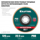 Круг лепестковый керамический торцевой по нержавеющей стали 125х22,2мм P80 KRAFTOOL KERATRON в Хабаровскe