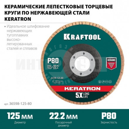 Круг лепестковый керамический торцевой по нержавеющей стали 125х22,2мм P80 KRAFTOOL KERATRON купить в Хабаровске