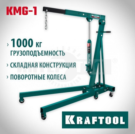 KRAFTOOL KMG-1 1т 75-1950мм кран гидравлический складной купить в Хабаровске