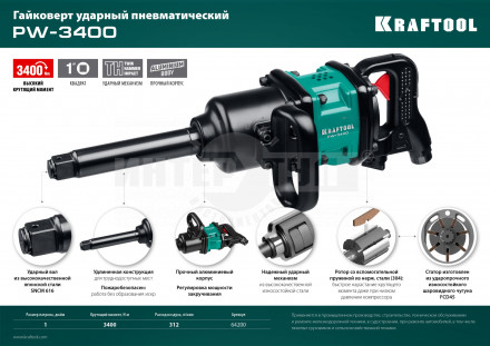 KRAFTOOL PW-3400 ударный пневматический гайковерт, 1", 3400 Нм [5]  купить в Хабаровске