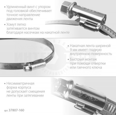 ЗУБР  Х-9Н 140-160 мм, накатная лента 9 мм, червячный хомут, цинк, 10 шт (37807-160) [2]  купить в Хабаровске