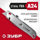 ЗУБР М-24, металлический универсальный нож с автостопом, трап. лезвия А24 в Хабаровскe