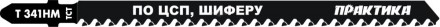 Полотно элЛобзик евро/х шифер 132х110мм T341HM быстрыйРез поЦСП/шиферу HCS 1шт Практика купить в Хабаровске
