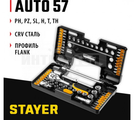 STAYER AUTO 57 универсальный набор инструмента 57 предм. купить в Хабаровске