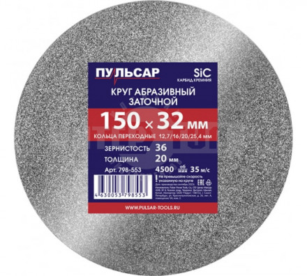 Круг шлифовальный д/точила 150х32х20 F36 серый+ кольца переходные Пульсар купить в Хабаровске