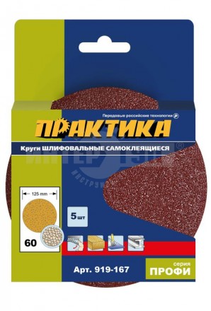Круги шлифовальные на липкой основе ПРАКТИКА БЕЗ отверстий 125 мм, P 60 (5шт.) картонный подвес купить в Хабаровске