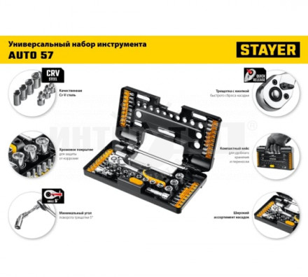 STAYER AUTO 57 универсальный набор инструмента 57 предм. [8]  купить в Хабаровске