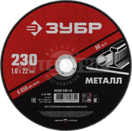 Круг отрезной абразивный по металлу, для УШМ, 230 x 1,6 мм, ЗУБР купить в Хабаровске