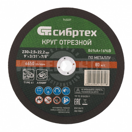 Круг отрезной по металлу, 230 х 2,5 х 22,2 мм, 84%A+16%B// Сибртех купить в Хабаровске