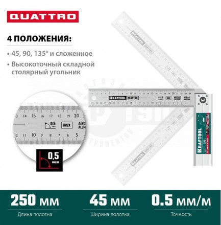 Kraftool QUATTRO 250 мм складной столярный угольник, 4 положения купить в Хабаровске