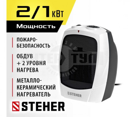 STEHER  2 кВт, тепловентилятор, металло-керамический нагревательный элемент (SVK-2000) купить в Хабаровске