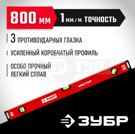 ЗУБР МАСТЕР 800 мм, усиленный уровень купить в Хабаровске