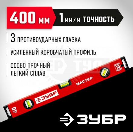 ЗУБР МАСТЕР 400 мм, усиленный уровень купить в Хабаровске
