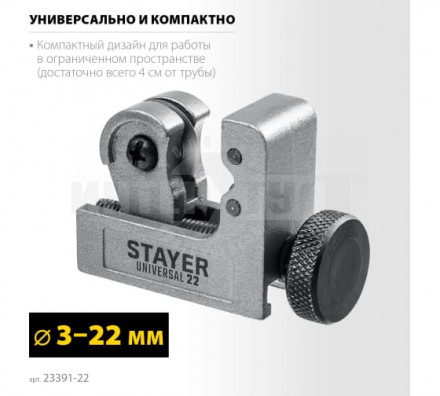 Труборез мет  3-22мм мини Stayer купить в Хабаровске