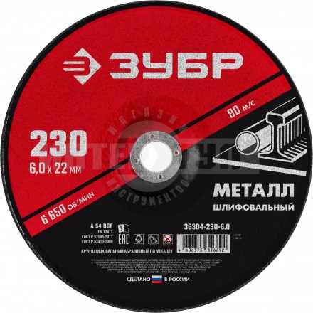 Круг шлифовальный абразивный по металлу, для УШМ, 230 x 6 мм, ЗУБР купить в Хабаровске