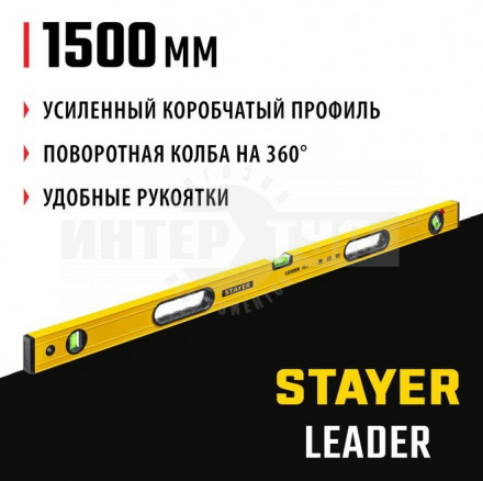 STAYER LEADER 1500 мм уровень строительный фрезерованный купить в Хабаровске