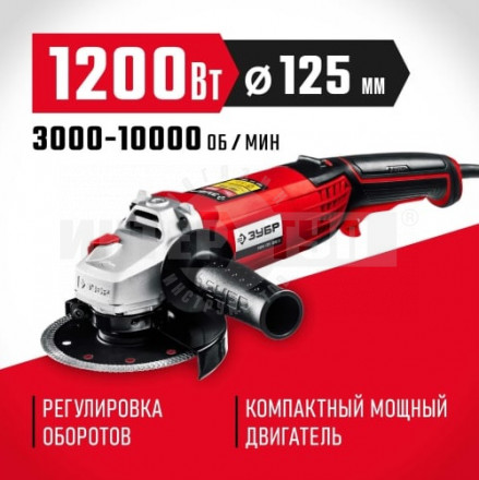 ЗУБР УШМ 125 мм, 1200 Вт, с регулировкой оборотов, компакт купить в Хабаровске