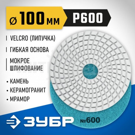 ЗУБР 100мм №600 алмазный гибкий шлифовальный круг (Черепашка) для мокрого шлифования купить в Хабаровске