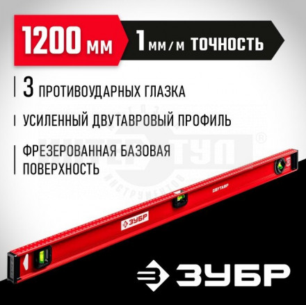 ЗУБР Двутавр 1200 мм, уровень с двутавровым профилем купить в Хабаровске