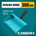 Строительная кельма-ковш СИБИН 300 мм, резиновая рукоятка, 270 мм, сталь 1,3 мм в Хабаровскe
