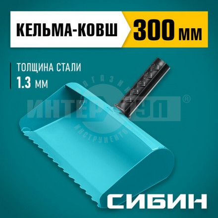 Строительная кельма-ковш СИБИН 300 мм, резиновая рукоятка, 270 мм, сталь 1,3 мм купить в Хабаровске