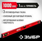 ЗУБР Двутавр 1000 мм, уровень с двутавровым профилем в Хабаровскe