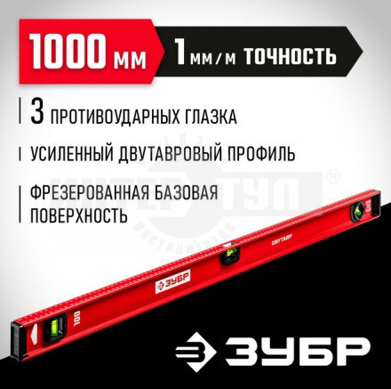 ЗУБР Двутавр 1000 мм, уровень с двутавровым профилем купить в Хабаровске