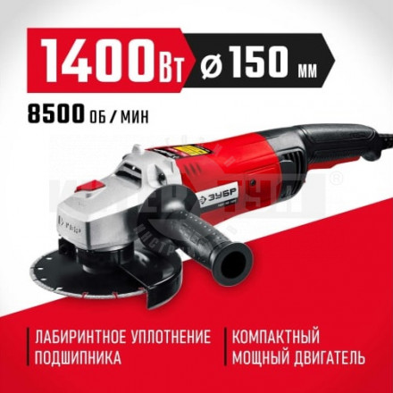 ЗУБР УШМ 150 мм, 1400 Вт, компакт купить в Хабаровске