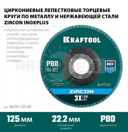 Круг лепестковый циркониевый торцевой по металлу и нержавеющей стали 125х22,2мм P80 KRAFTOOL ZIRCON купить в Хабаровске