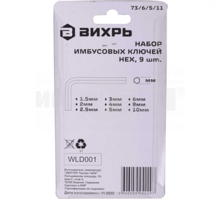 Набор ключей имбусовых HEX,9 шт,1.5-10 мм Вихрь [3]  купить в Хабаровске