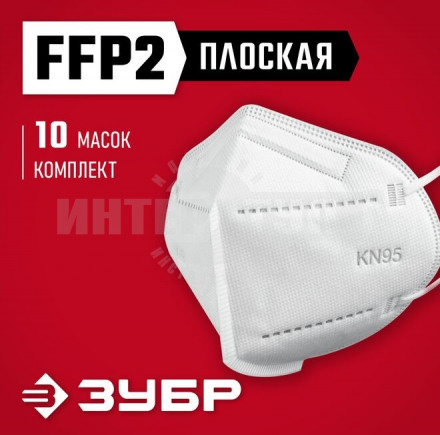 Плоская полумаска фильтрующая ЗУБР KN-95 FFP2, 10 шт купить в Хабаровске