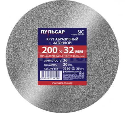 Круг шлифовальный д/точила 200х32х20 F36 серый+ кольца переходные Пульсар купить в Хабаровске