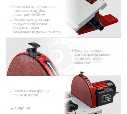 ЗУБР   d 305 мм, 1050 Вт, шлифовальный дисковый станок (СШД-1050) [2]  купить в Хабаровске