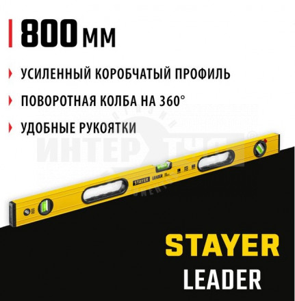 STAYER LEADER 800 мм уровень строительный фрезерованный купить в Хабаровске