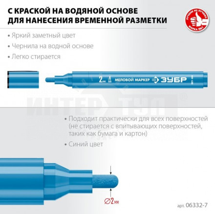 ЗУБР  ММ-400, синий, 2 мм, круглый, меловой маркер, Профессионал (06332-7) [3]  купить в Хабаровске